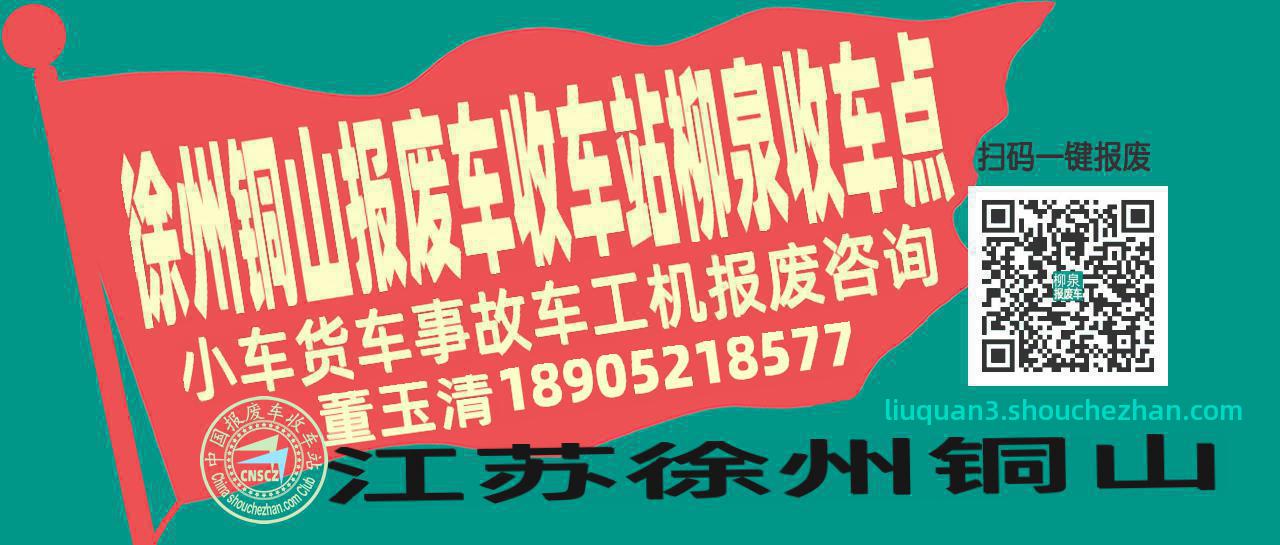 徐州铜山报废车收车站柳泉收车点